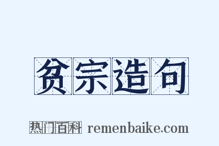 贫宗造句是什么意思的图片